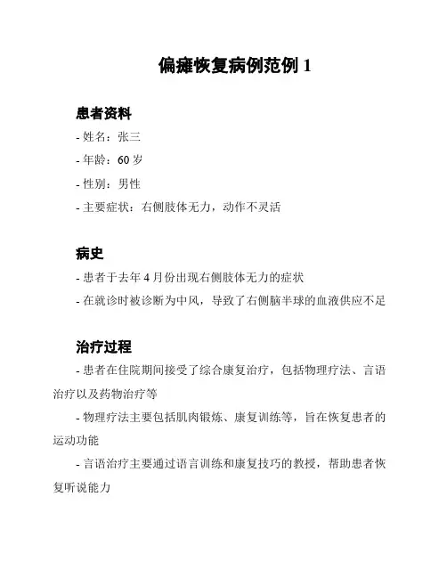 偏瘫恢复病例范例1