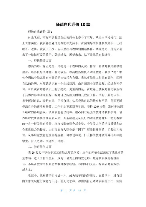 师德自我评价10篇