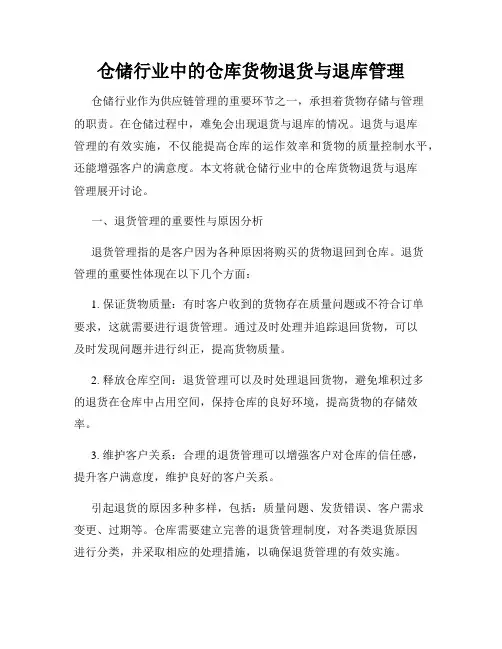 仓储行业中的仓库货物退货与退库管理