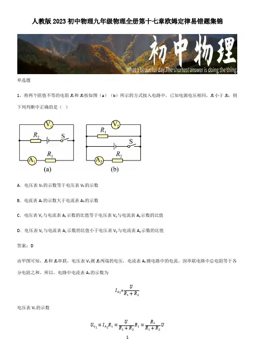 人教版2023初中物理九年级物理全册第十七章欧姆定律易错题集锦