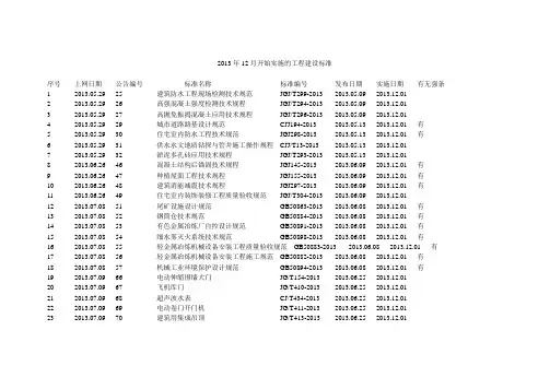 2013年7-12月开始实施的工程建设标准