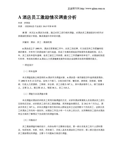 A酒店员工激励情况调查分析
