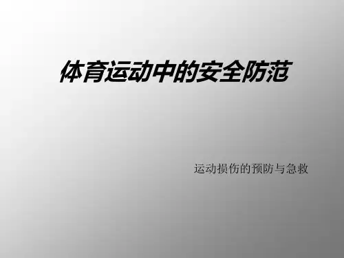 运动损伤的预防和急救