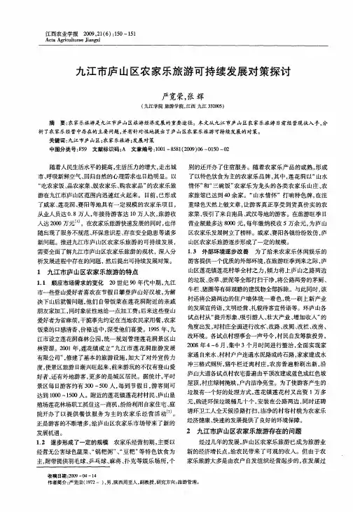 九江市庐山区农家乐旅游可持续发展对策探讨