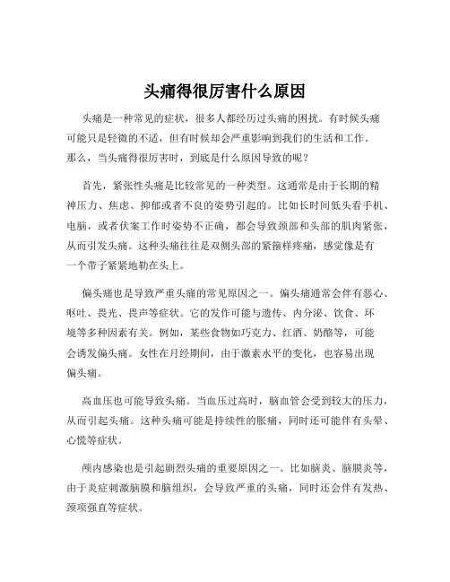 头痛得很厉害什么原因