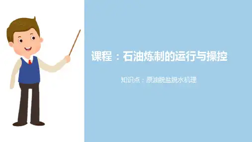 原油预处理和原油蒸馏—原油脱盐脱水机理