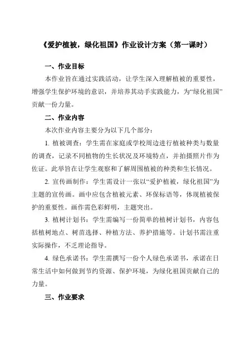 《带三单元第六章爱护植被,绿化祖国》作业设计方案-初中生物人教版七年级上册