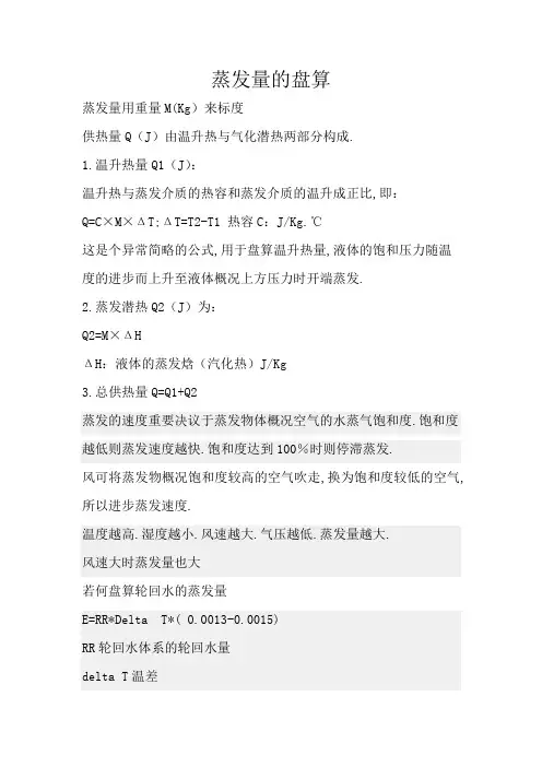 蒸发量的计算