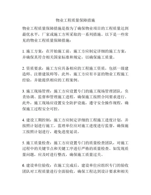 物业工程质量保障措施