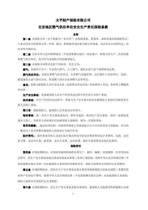 太平财产保险有限公司北京地区燃气供应单位安全生产责任保险条款