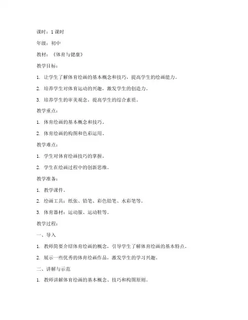 体育课绘画初中教案模板