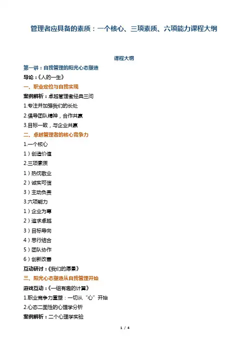管理者应具备的素质：一个核心、三项素质、六项能力课程大纲