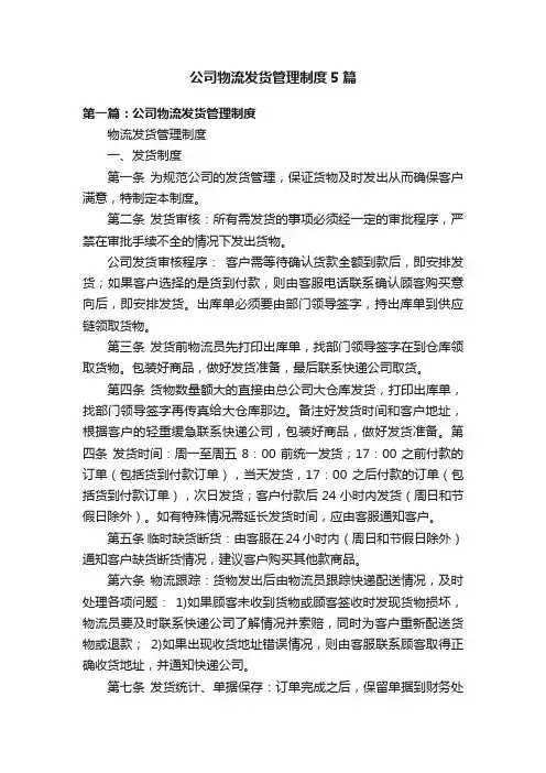 公司物流发货管理制度5篇