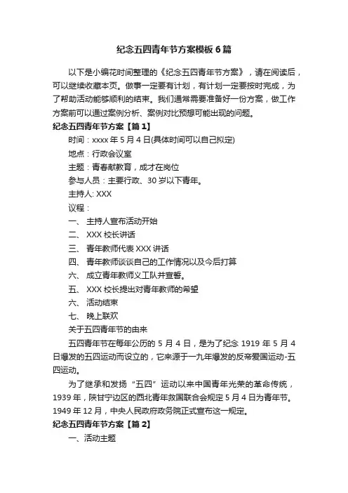 纪念五四青年节方案模板6篇
