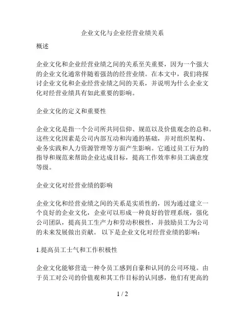 企业文化与企业经营业绩关系