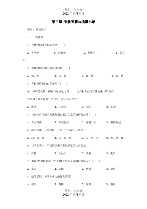 七年级历史上册第6课春五霸与战国七雄同步测试试题