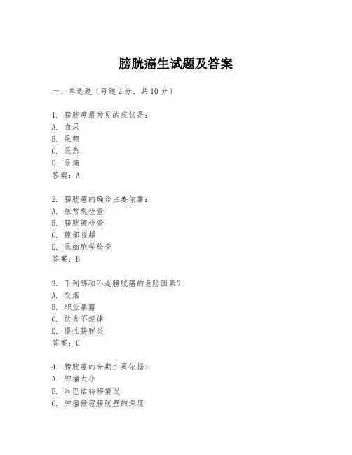 膀胱癌生试题及答案