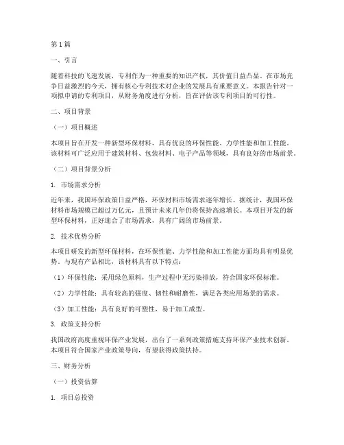 专利可行性报告财务分析(3篇)