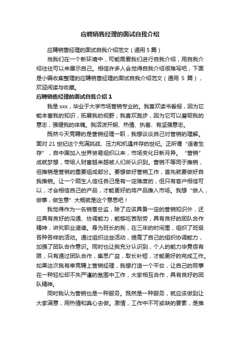 应聘销售经理的面试自我介绍范文（通用5篇）