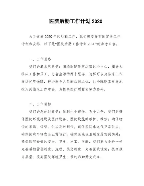 医院后勤工作计划2020
