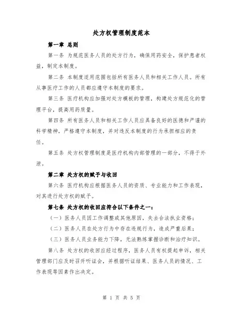 处方权管理制度范本（二篇）