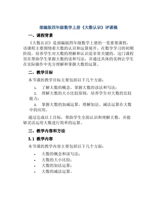 部编版四年级数学上册《大数认识》评课稿