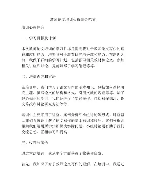 教师论文培训心得体会范文