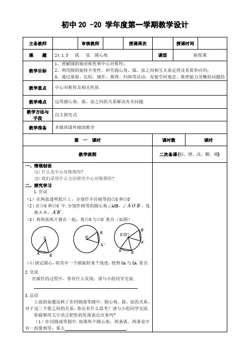 数学九年级上册《弧弦圆心角》教案