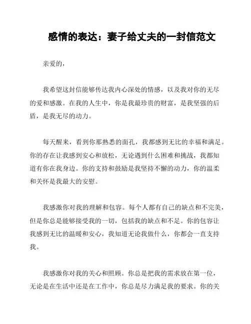 感情的表达：妻子给丈夫的一封信范文