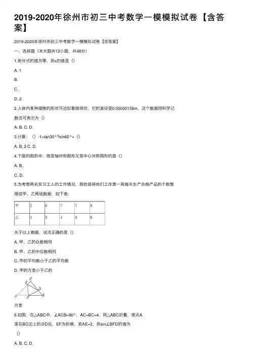 2019-2020年徐州市初三中考数学一模模拟试卷【含答案】