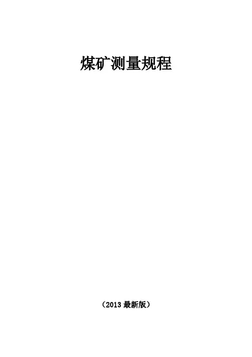 煤矿测量规程(最新版)剖析