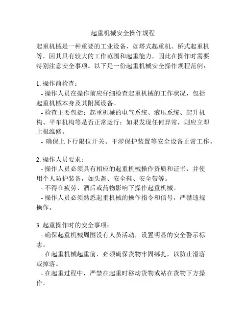 起重机械安全操作规程