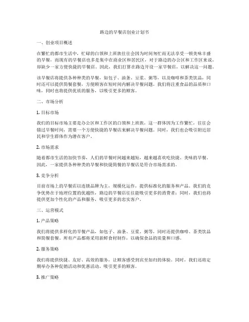 路边的早餐店创业计划书