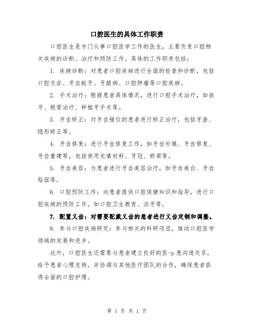 口腔医生的具体工作职责