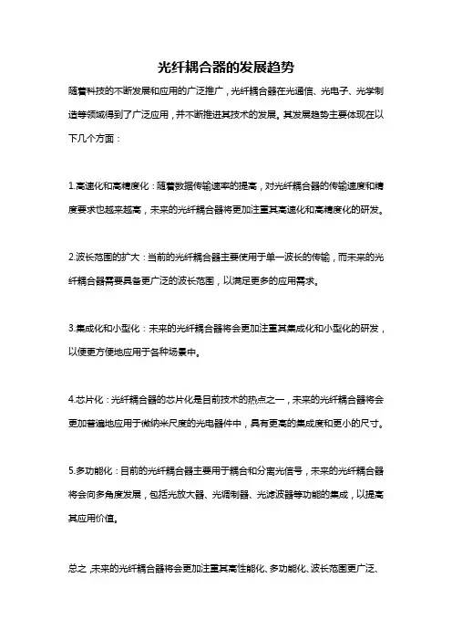 光纤耦合器的发展趋势