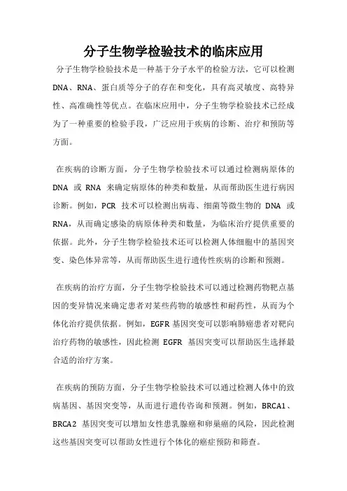 分子生物学检验技术的临床应用