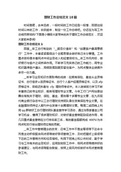 理财工作总结范文10篇