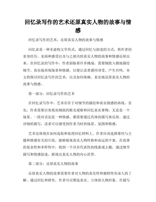 回忆录写作的艺术还原真实人物的故事与情感