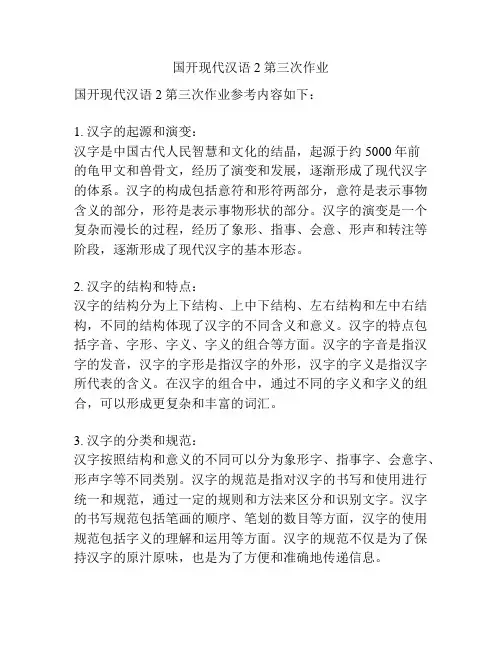 国开现代汉语2第三次作业