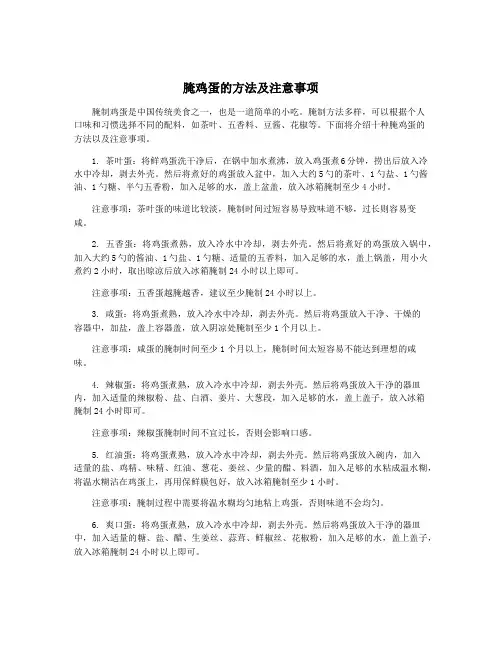 腌鸡蛋的方法及注意事项