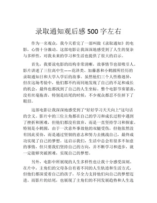 录取通知观后感500字左右