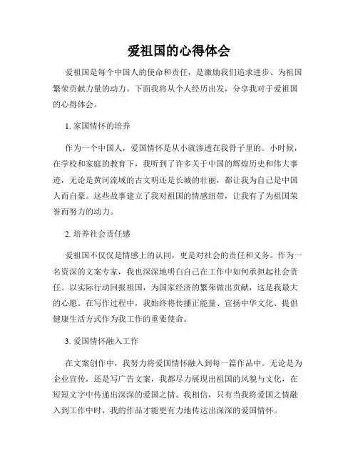 爱祖国的心得体会