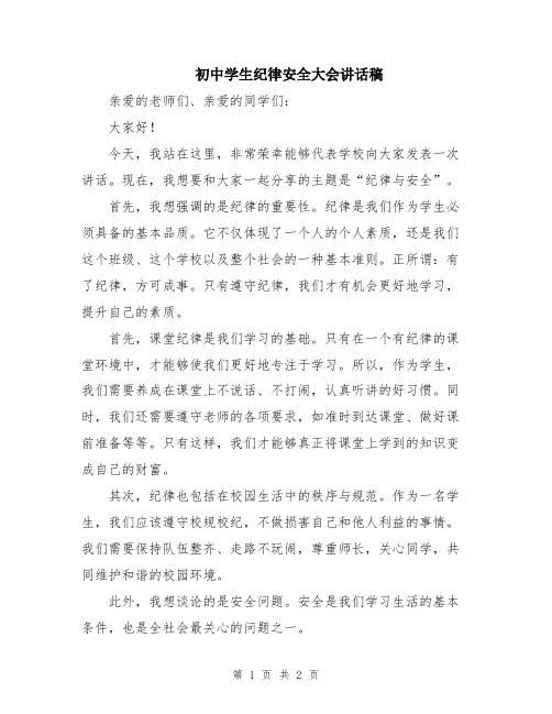 初中学生纪律安全大会讲话稿