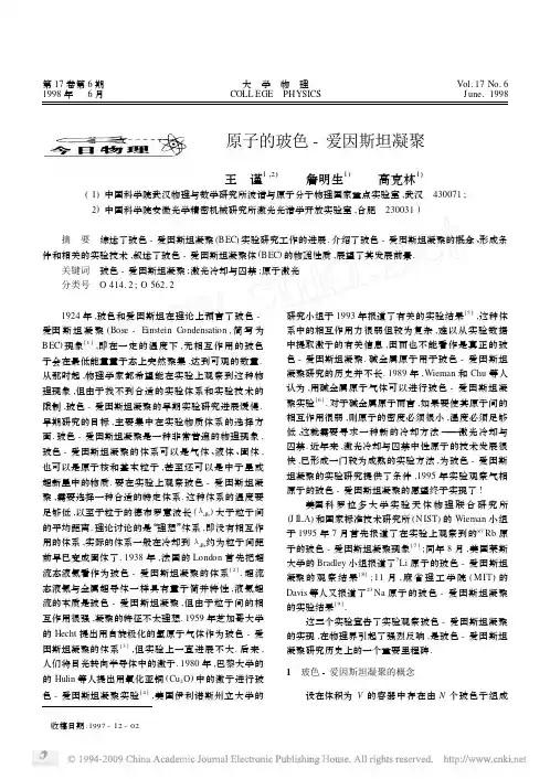 原子的玻色_爱因斯坦凝聚