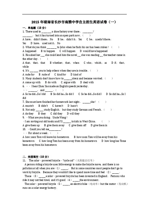 英语_2015年湖南省长沙市南雅中学自主招生英语试卷(一)(含答案)