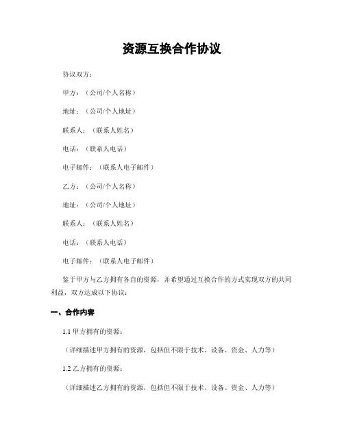 资源互换合作协议