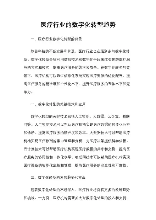 医疗行业的数字化转型趋势