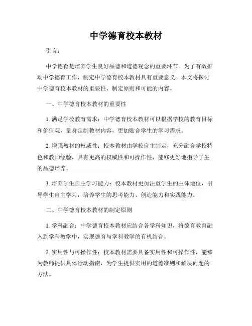 中学德育校本教材