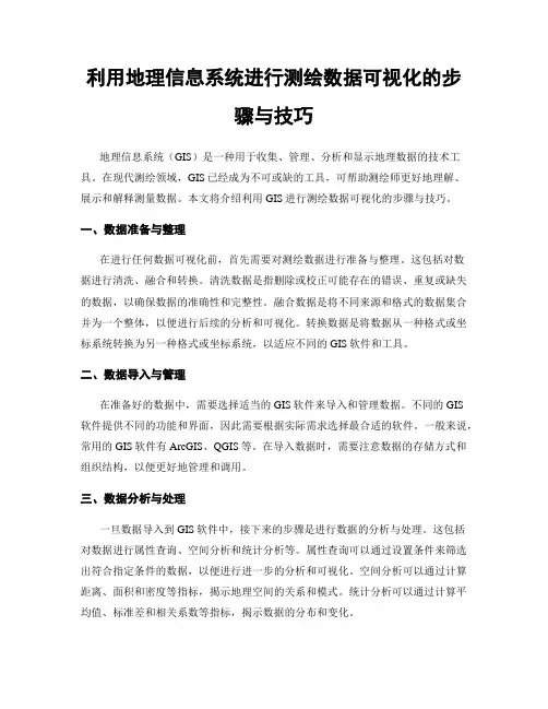 利用地理信息系统进行测绘数据可视化的步骤与技巧