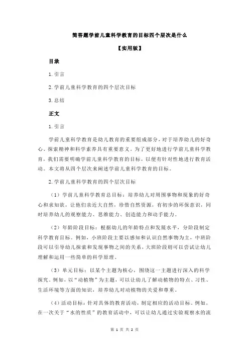 简答题学前儿童科学教育的目标四个层次是什么